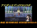 アナザーエデン　第２話　迷い行き着く先⑤　まだまだ追いかけるエイミ　FF９コラボ　協奏「Memories of Another Sky」　＃２７　【アナデン】