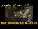 アナザーエデン　第２話　迷い行き着く先⑥　城へ潜入する　FF９コラボ　協奏「Memories of Another Sky」　＃２８　【アナデン】