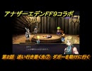 アナザーエデン　第２話　迷い行き着く先⑦　ダガーを助けに行く　FF９コラボ　協奏「Memories of Another Sky」　＃２９　【アナデン】