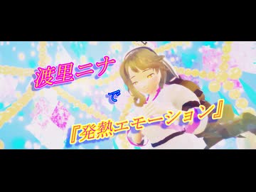 【東方MMD】渡里ニナで『発熱エモーション』