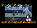アナザーエデン　第２話　迷い行き着く先⑧　城から脱出する　FF９コラボ　協奏「Memories of Another Sky」　＃３０　【アナデン】