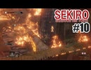 はじめてのSEKIROを夜な夜な実況#10