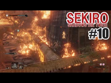 はじめてのSEKIROを夜な夜な実況#10
