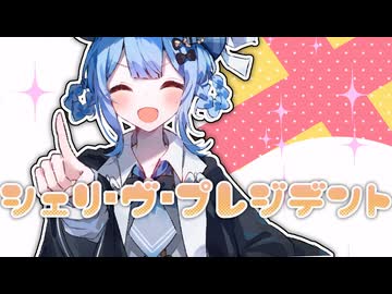 シェリ・ヴ・プレジデント