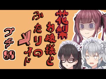 花梨お嬢様とふたりのメイド プチ劇98【 #毎月6日はTOKYO6の日 】