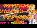 【完全初見】ジャッジメント!!ソウルハッカーズ2は神ゲー?orクソゲーその8