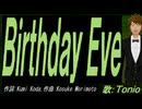 【TONIO】Ｂｉｒｔｈｄａｙ Ｅｖｅ【カバー曲】