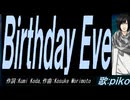 【PIKO】Ｂｉｒｔｈｄａｙ Ｅｖｅ【カバー曲】