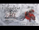 浸食-lose control-/L’Arc-en-Ciel feat.夢ノ結唱ROSE (inspired by ハートに火をつけろ!)【ボカロV系カバー祭2025冬】