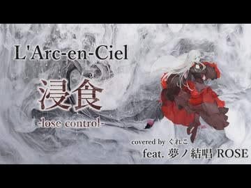 浸食-lose control-/L’Arc-en-Ciel feat.夢ノ結唱ROSE (inspired by ハートに火をつけろ!)【ボカロV系カバー祭2025冬】