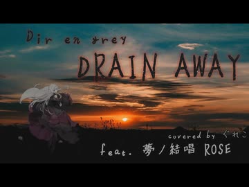 DRAIN AWAY/Dir en grey feat.夢ノ結唱 ROSE【ボカロV系カバー祭2025冬】