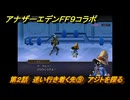 アナザーエデン　第２話　迷い行き着く先⑨　アジトを探る　FF９コラボ　協奏「Memories of Another Sky」　＃３１　【アナデン】