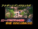 アナザーエデン　第３話　生きること死ぬこと①　エニー・アドのアジトから開始　FF９コラボ　協奏「Memories of Another Sky」　＃３２　【アナデン】