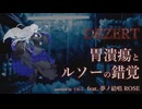 胃潰瘍とルソーの錯覚/DEZERT feat.夢ノ結唱ROSE【ボカロV系カバー祭2025冬】