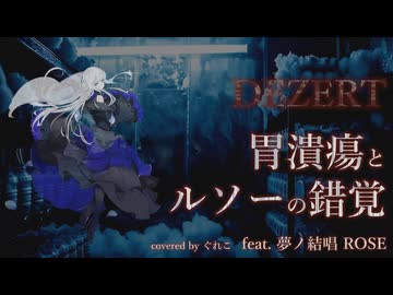 胃潰瘍とルソーの錯覚/DEZERT feat.夢ノ結唱ROSE【ボカロV系カバー祭2025冬】