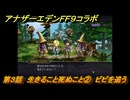 アナザーエデン　第３話　生きること死ぬこと②　ビビを追う　FF９コラボ　協奏「Memories of Another Sky」　＃３３　【アナデン】