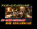 アナザーエデン　第３話　生きること死ぬこと③　ダガーの覚悟・ロヨおじさんと卵　FF９コラボ　協奏「Memories of Another Sky」　＃３４　【アナデン】