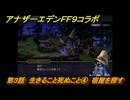 アナザーエデン　第３話　生きること死ぬこと④　宿屋を探す　FF９コラボ　協奏「Memories of Another Sky」　＃３５　【アナデン】