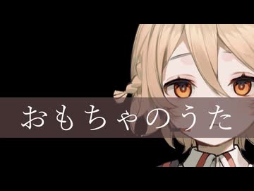 おもちゃのうた/AIナースロボ＿タイプT
