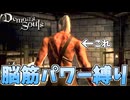 ほぼ初見で脳筋パワー縛りクリアを目指す！【デモンズソウル[PS3版] 実況】#1