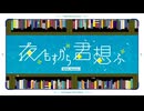夜もすがら君想ふ【歌ってみた】れんみ