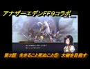 アナザーエデン　第３話　生きること死ぬこと⑤　大樹を目指す　FF９コラボ　協奏「Memories of Another Sky」　＃３６　【アナデン】