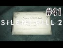 【サイレントヒル2】を実況プレイpart41