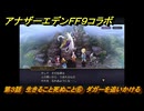 アナザーエデン　第３話　生きること死ぬこと⑥　ダガーを追いかける　FF９コラボ　協奏「Memories of Another Sky」　＃３７　【アナデン】
