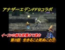 アナザーエデン　第３話　生きること死ぬこと⑦　イーファの樹を深層まで進む　FF９コラボ　協奏「Memories of Another Sky」　＃３８　【アナデン】