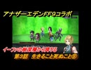 アナザーエデン　第３話　生きること死ぬこと⑧　イーファの樹深層から降りる　FF９コラボ　協奏「Memories of Another Sky」　＃３９　【アナデン】