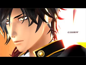 【MMD刀剣乱舞】大俱利伽羅　GASSHOW