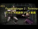 【Fear & Hunger 2】 押し売りお断り！【 Part 11】