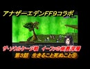 アナザーエデン　第３話　生きること死ぬこと⑨　ザ・ソウルケージ戦　イーファの樹最深層　FF９コラボ　協奏「Memories of Another Sky」　＃４０　【アナデン】