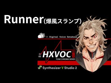 【JPOPカバー祭2025冬】Runner／爆風スランプ【SynthVカバー曲】