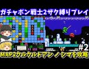 【ガチャポン戦士2】ザク以外禁止縛りプレイでシナリオ2 「クルクルドアン ノ シマ」 を攻略！ファミコン【レトロゲームゆっくり実況】