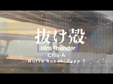 抜け殻 / ひろさんだーFt.知声＆ナースロボ＿タイプT