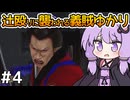 【神業 盗来 #4】ゆかりさん、薬を求めて義賊を始める【VOICEROID実況】