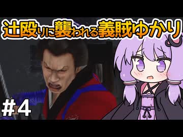 【神業 盗来 #4】ゆかりさん、薬を求めて義賊を始める【VOICEROID実況】