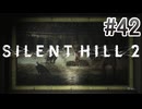 【サイレントヒル2】を実況プレイpart42
