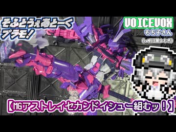 【プラモデル】MGアストレイセカンドイシュー組むッ！【模型娘のもち子さん】pt.16
