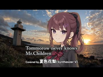 Tomorrow never knows / Mr.Children Covered by 夏色花梨【SynthesizerVカバー】