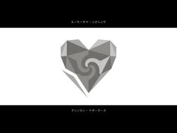 【第6章】アンノウン・マザーグース / covered by Shi4