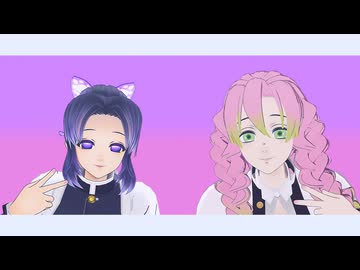【鬼滅のMMD】プレイ【胡蝶しのぶ・甘露寺蜜璃】