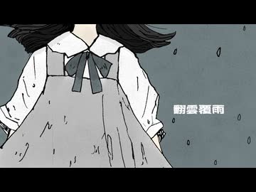 翻雲覆雨 / 雨衣
