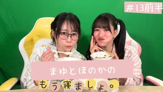 まゆとほのかのもう寝ましょ。＃13＜前半パート＞