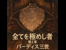 【オクトラ0】全てを極めし者 第1章 パーディス三世