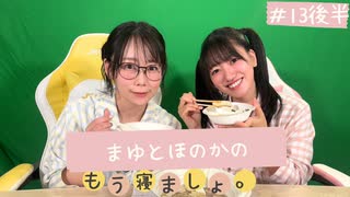 まゆとほのかのもう寝ましょ。＃13＜後半パート＞