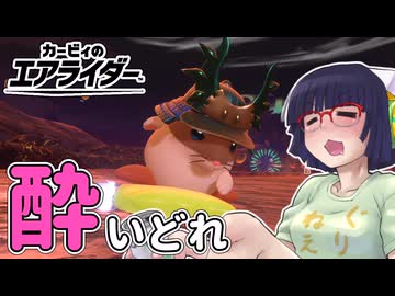 酔いどれライダーセイカさん #20 【カービィのエアライダー】