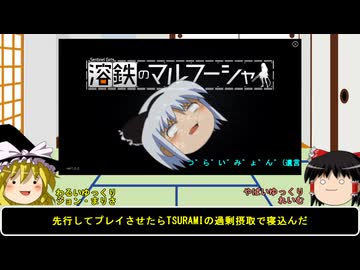 【ゲーム雑談紹介】ゆっくりまりさの飯のタネ【溶鉄のマルフーシャ】