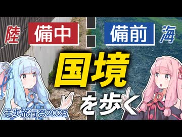 【徒歩旅行祭2025】備前・備中国境を歩く【VOICEROID旅行】
